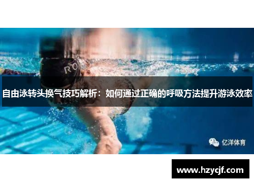 自由泳转头换气技巧解析：如何通过正确的呼吸方法提升游泳效率