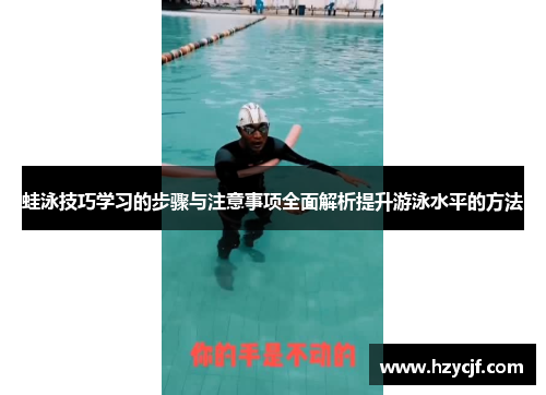 蛙泳技巧学习的步骤与注意事项全面解析提升游泳水平的方法