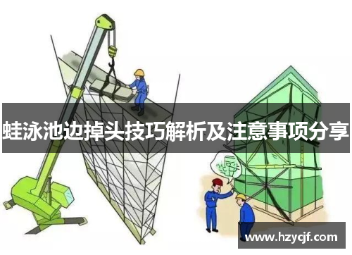 蛙泳池边掉头技巧解析及注意事项分享