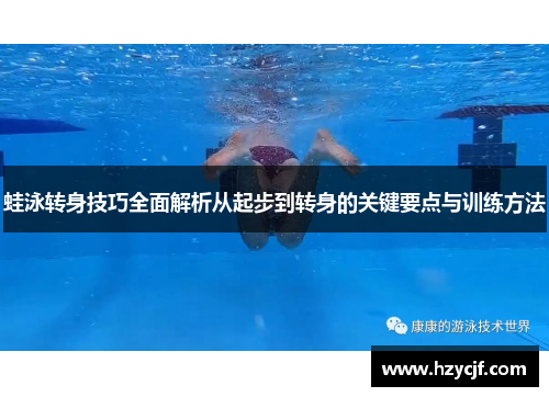蛙泳转身技巧全面解析从起步到转身的关键要点与训练方法
