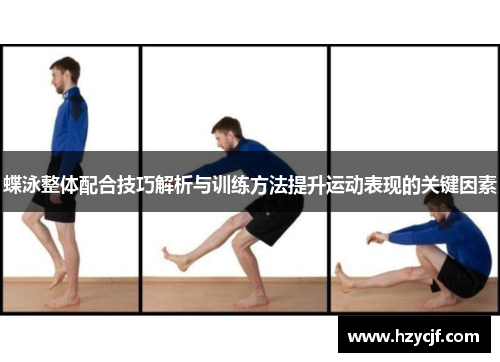 蝶泳整体配合技巧解析与训练方法提升运动表现的关键因素
