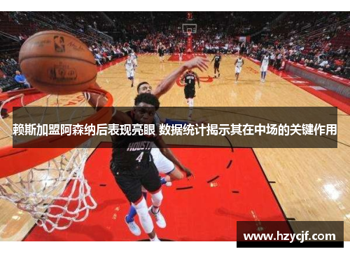 赖斯加盟阿森纳后表现亮眼 数据统计揭示其在中场的关键作用