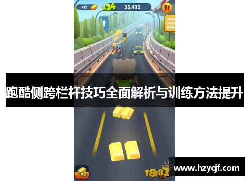 跑酷侧跨栏杆技巧全面解析与训练方法提升