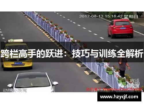 跨栏高手的跃进：技巧与训练全解析