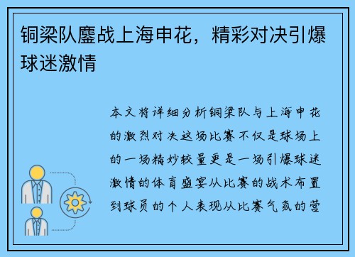铜梁队鏖战上海申花，精彩对决引爆球迷激情