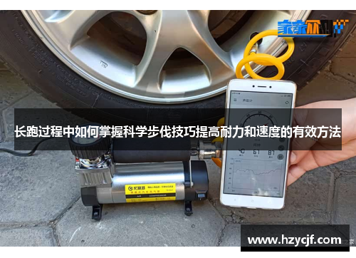 长跑过程中如何掌握科学步伐技巧提高耐力和速度的有效方法