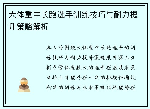大体重中长跑选手训练技巧与耐力提升策略解析