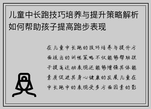 儿童中长跑技巧培养与提升策略解析如何帮助孩子提高跑步表现