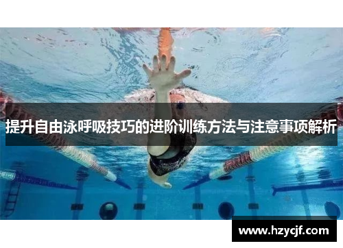 提升自由泳呼吸技巧的进阶训练方法与注意事项解析