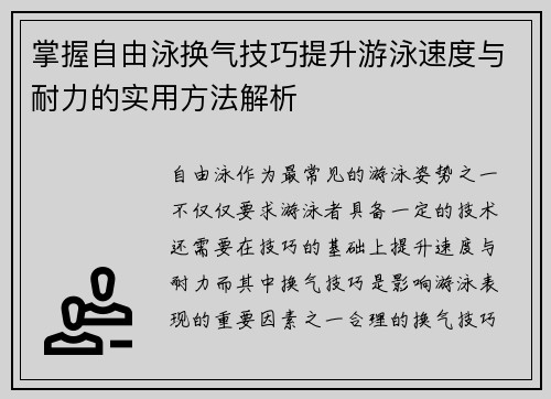 掌握自由泳换气技巧提升游泳速度与耐力的实用方法解析