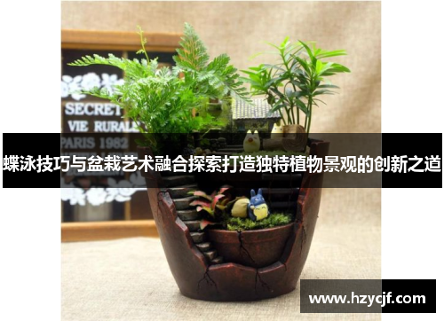 蝶泳技巧与盆栽艺术融合探索打造独特植物景观的创新之道
