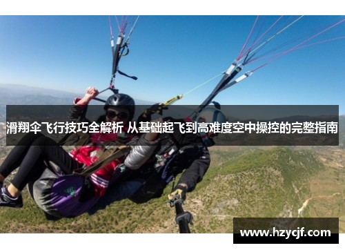 滑翔伞飞行技巧全解析 从基础起飞到高难度空中操控的完整指南