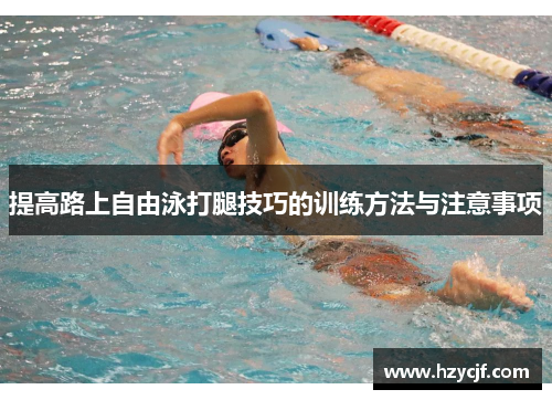 提高路上自由泳打腿技巧的训练方法与注意事项