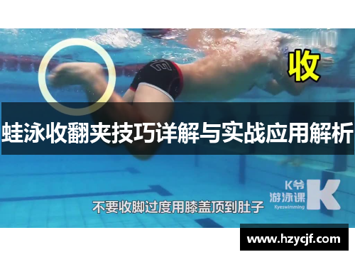 蛙泳收翻夹技巧详解与实战应用解析