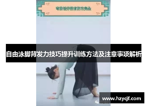 自由泳脚背发力技巧提升训练方法及注意事项解析