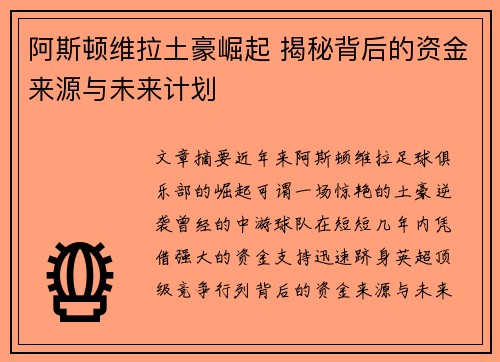 阿斯顿维拉土豪崛起 揭秘背后的资金来源与未来计划