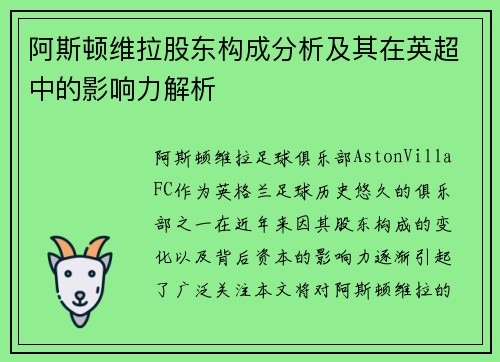 阿斯顿维拉股东构成分析及其在英超中的影响力解析