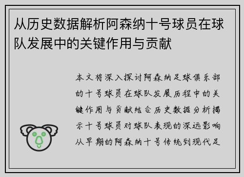 从历史数据解析阿森纳十号球员在球队发展中的关键作用与贡献